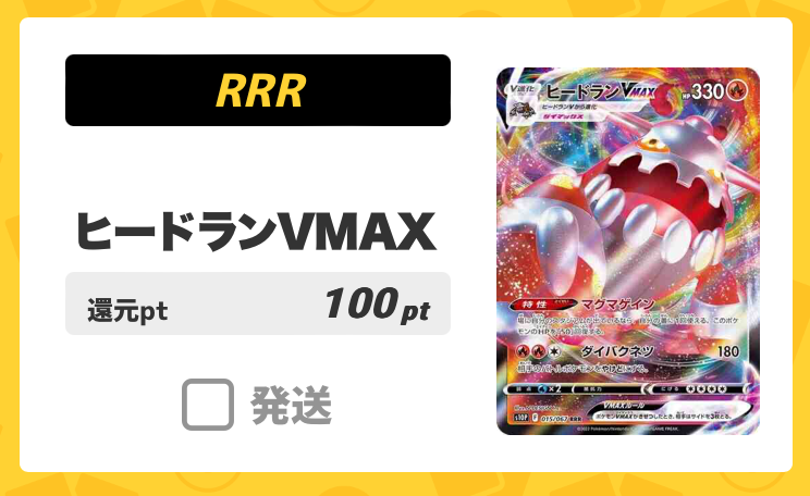 ヒードランVMAX