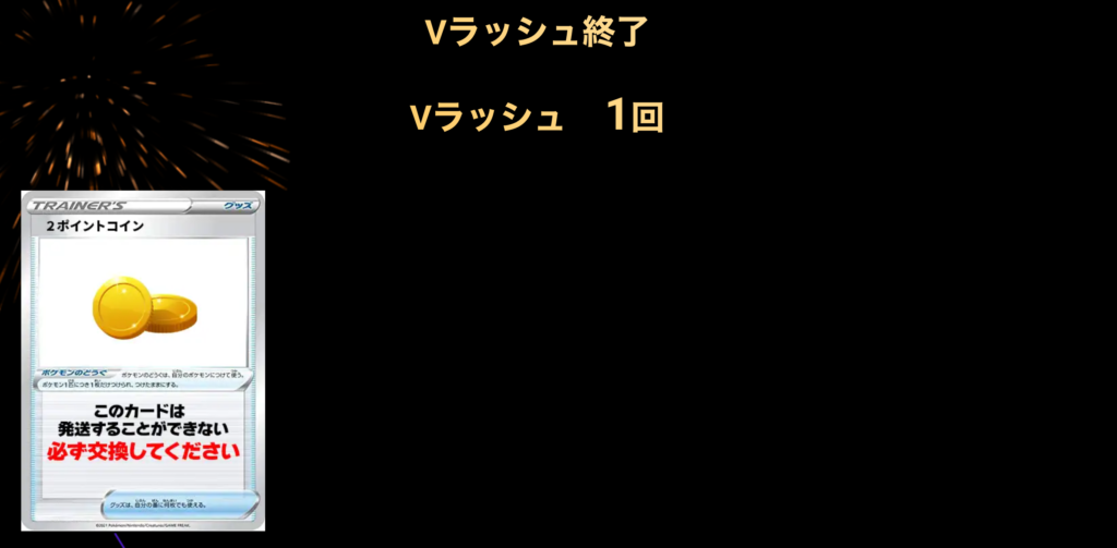 Vラッシュ 1回終了