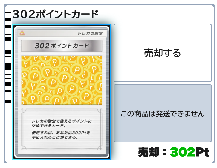 トレカの殿堂 302ポイント