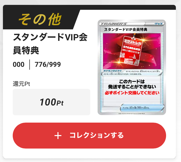 スタンダードVIP 100pt