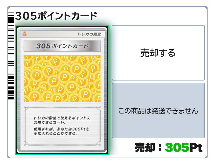 トレカの殿堂 305pt