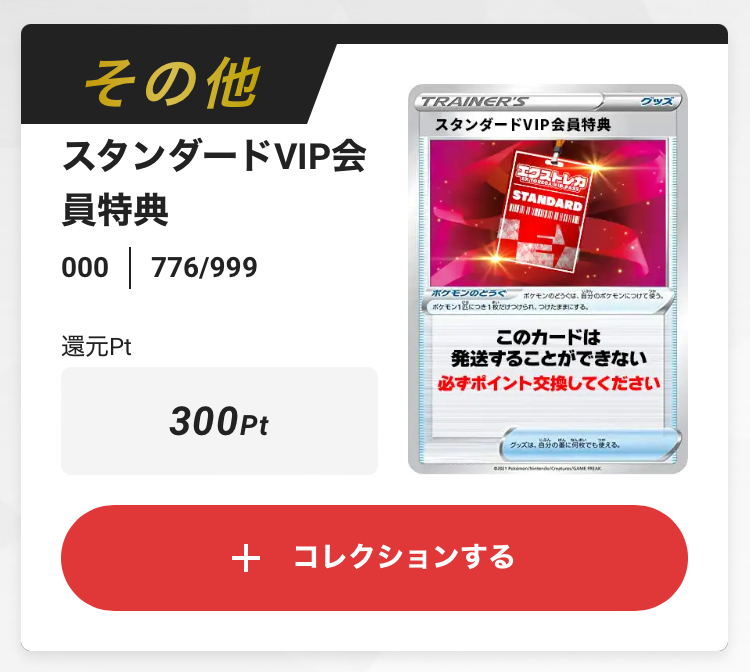 エクストレカVIP スタンダード 300pt