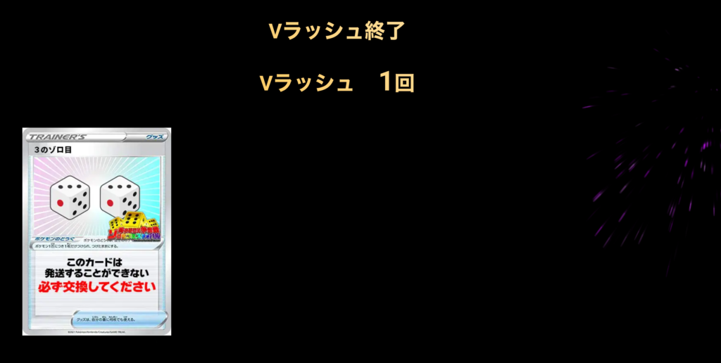 Vラッシュ1回で終了。