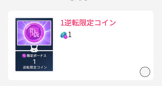 1逆転限定コイン