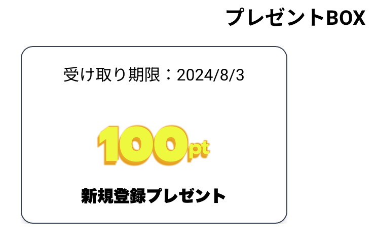 新規登録プレゼント 100pt