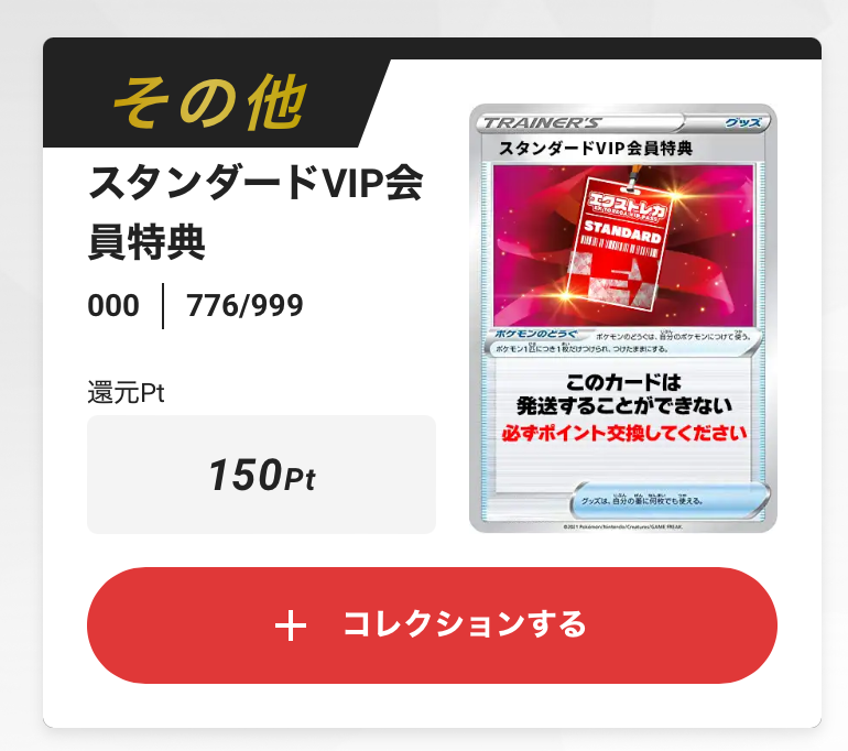 エクストレカVIP スタンダード 150pt