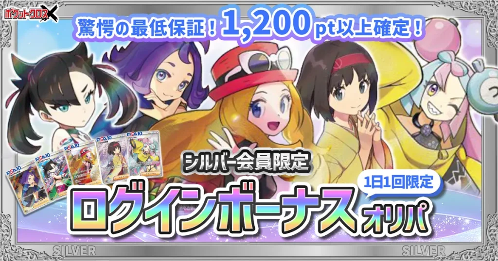 ポケットクロス シルバー限定ログインボーナスオリパ