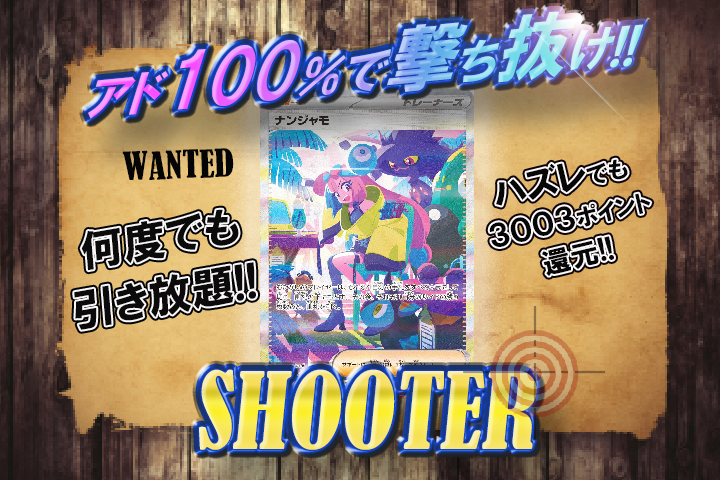 オリパストア STOCKS「SHOOTER」