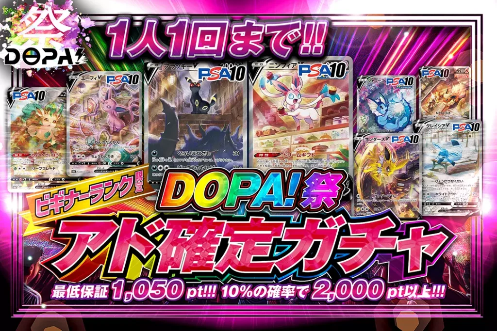 ビギナーズランク限定 DOPA！祭アド確定ガチャ