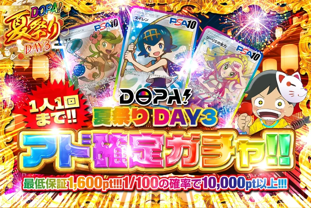 DOPA！夏祭り確DAY3アド確定ガチャ!!