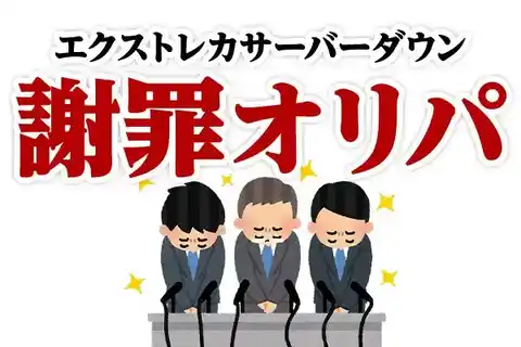 エクストレカ サーバダウン謝罪オリパ