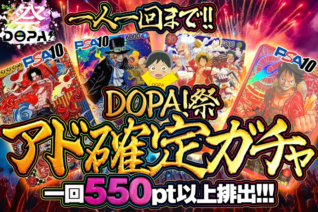 DOPA！祭 アド確定ガチャ!!