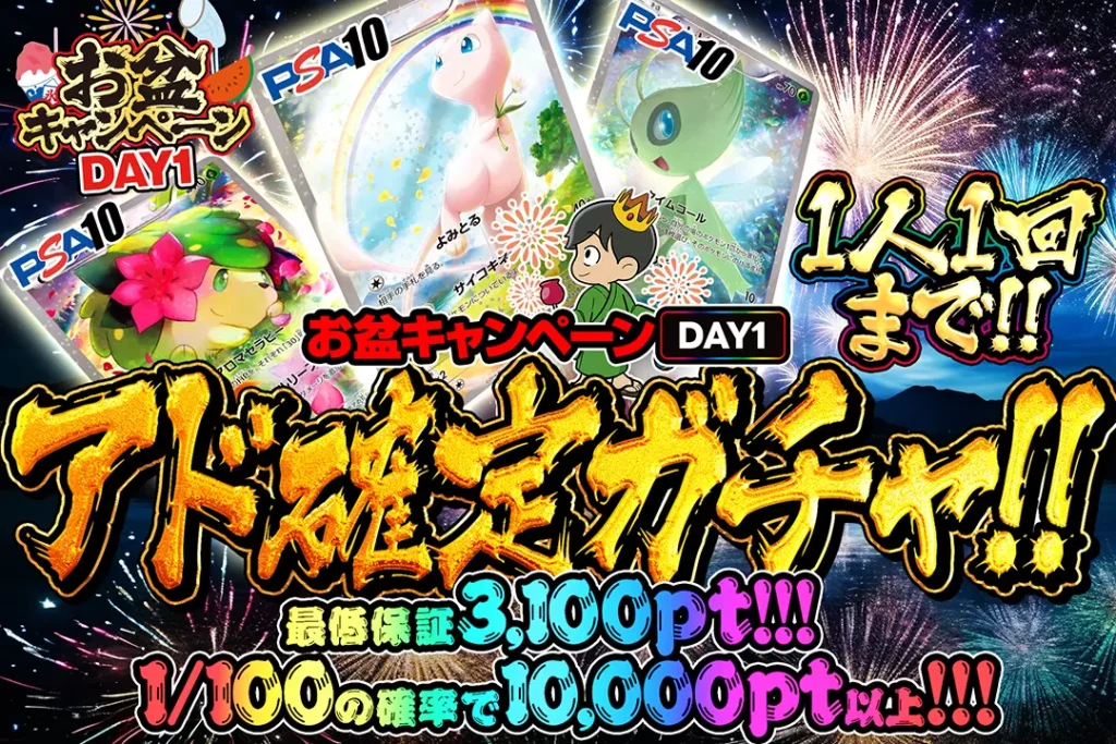 お盆キャンペーンDAY1アド確定ガチャ!!