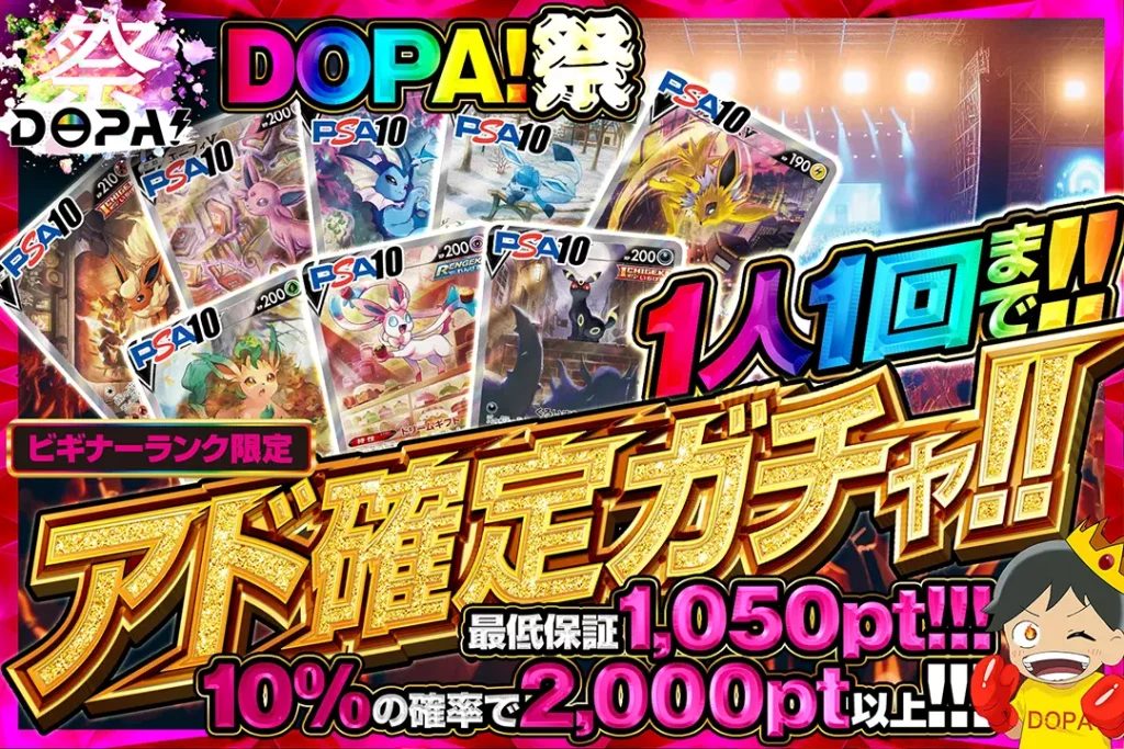 DOPA！祭 アド確定ガチャ!!