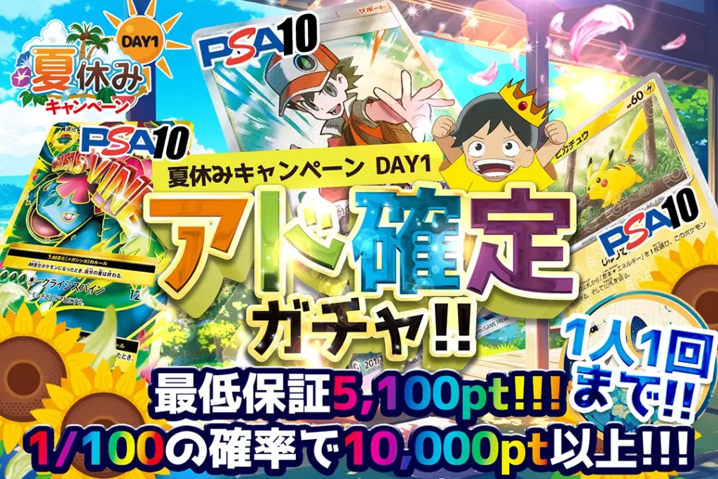 夏休みキャンペーンDAY1ログインボーナス!!