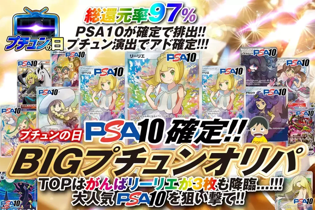 プチュンの日 PSA10確定 BIGプチュンオリパ