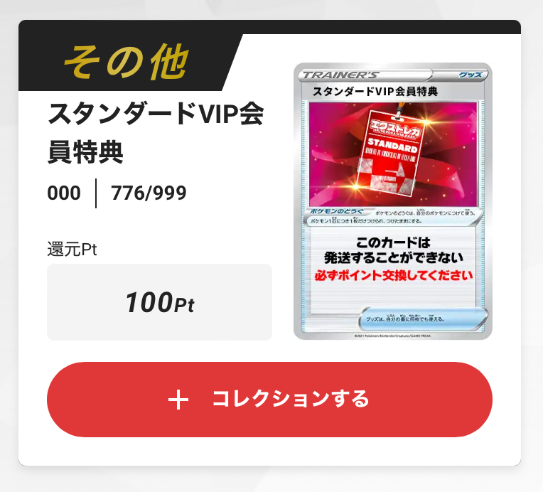 エクストレカVIP スタンダード 100pt