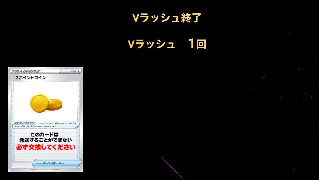 Vラッシュ1回終了