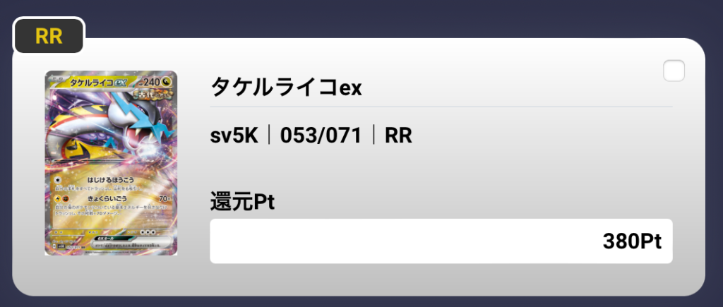 タケルライコex（RR）