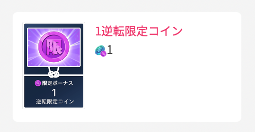 1逆転限定コイン