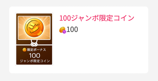 100ジャンボ限定コイン