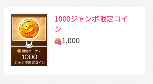 1000ジャンボ限定コイン