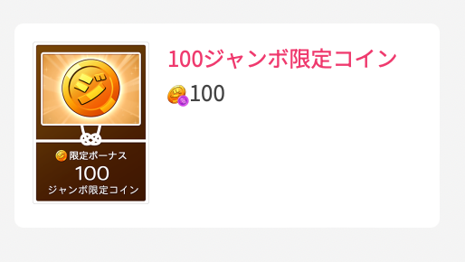 100ジャンボ限定コイン