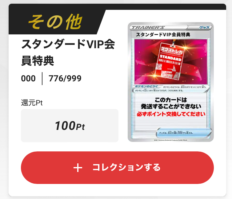 スタンダード VIP 100pt