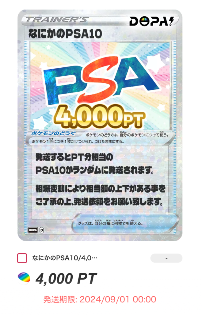 なにかのPSA10　4000pt