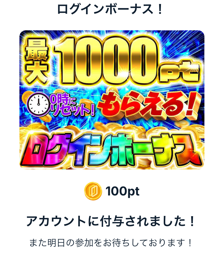 イチカ ログインボーナス 100pt