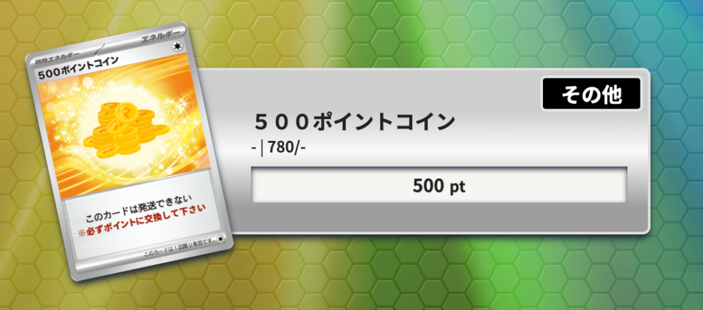 トレカレインボー 500ポイント