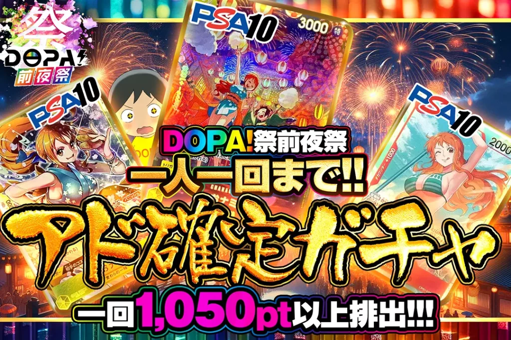 DOPA！祭前夜祭 アド確定ガチャ!!