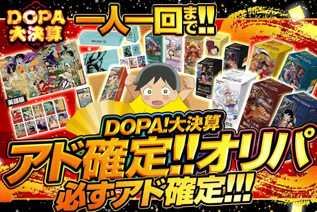 DOPA！大決算 アド確定ガチャ!!