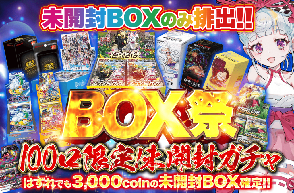 BOX祭