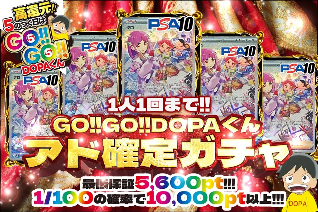 GO!!GO!!DOPAくん アド確定ガチャ!!