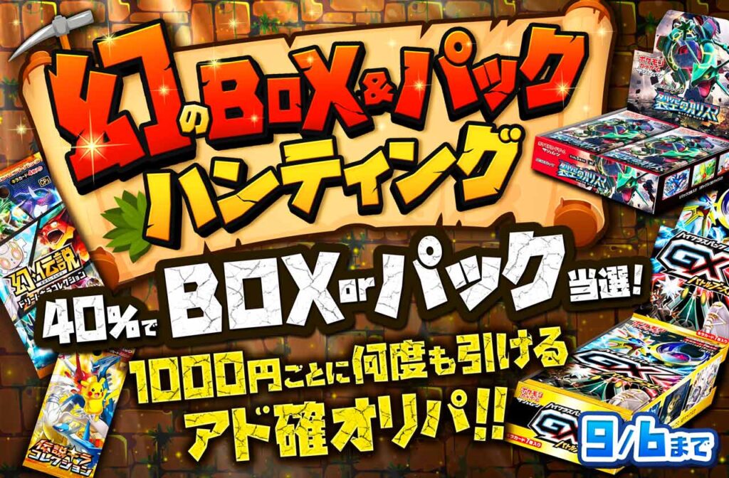 幻のBOX＆パックハンティング