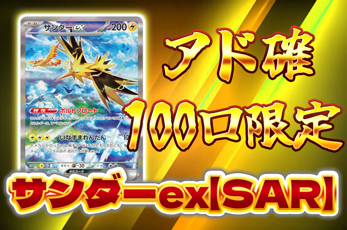 アド確100口限定 サンダーex【SAR】