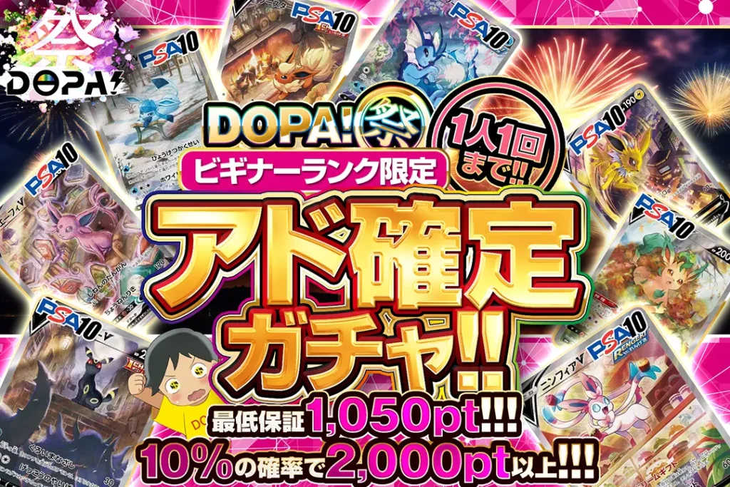 ビギナーズランク限定 DOPA！祭 アド確定ガチャ!!