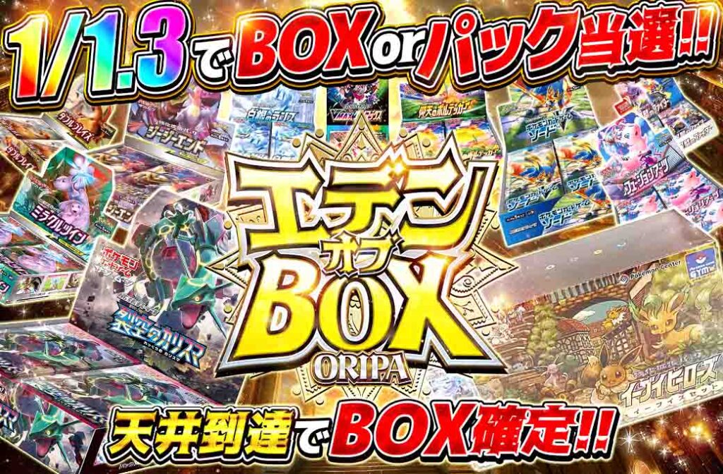 エデンオブBOXオリパ（199pt/100,000口）」に挑戦！