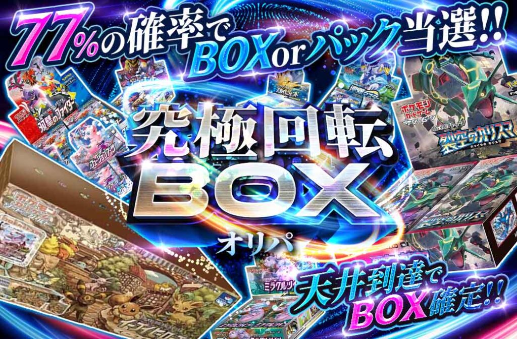 究極回転BOXオリパ