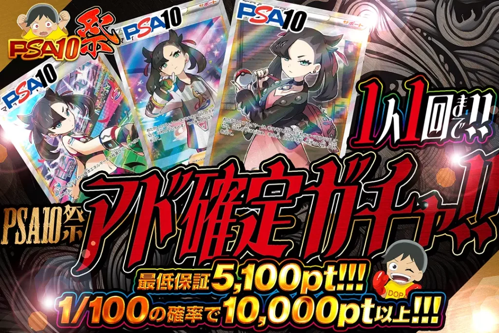 PSA10祭 アド確定ガチャ!!