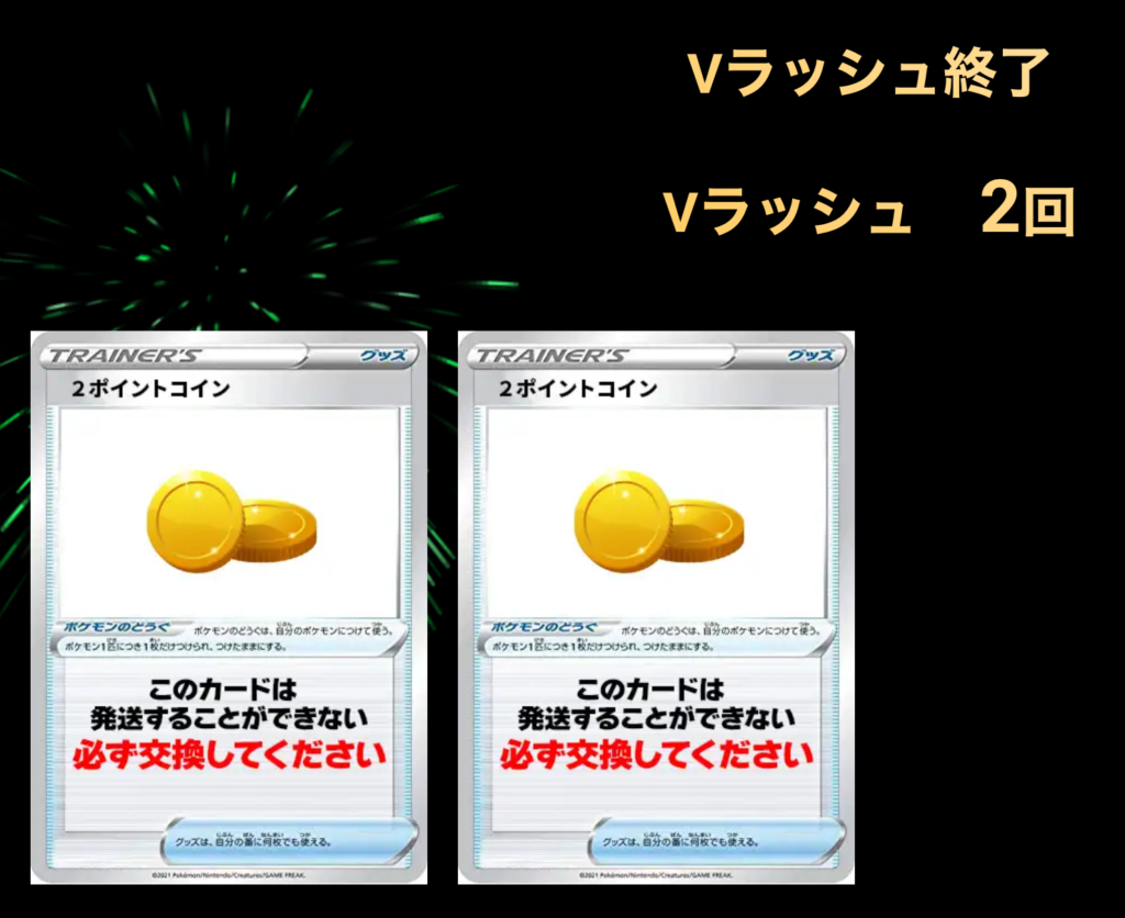 Vラッシュ 2回終了