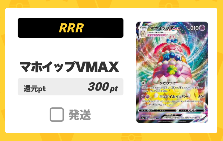 マホイップVMAX（RRR）