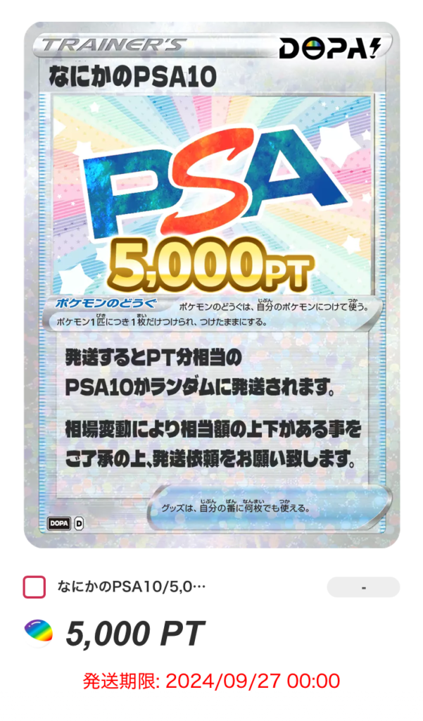 なにかのPSA10（5,000pt）