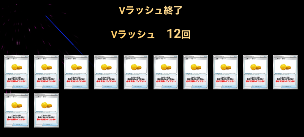 Vラッシュ 12回