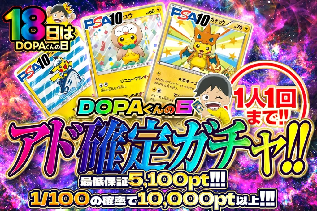 DOPA！くんの日 アド確定ガチャ!!