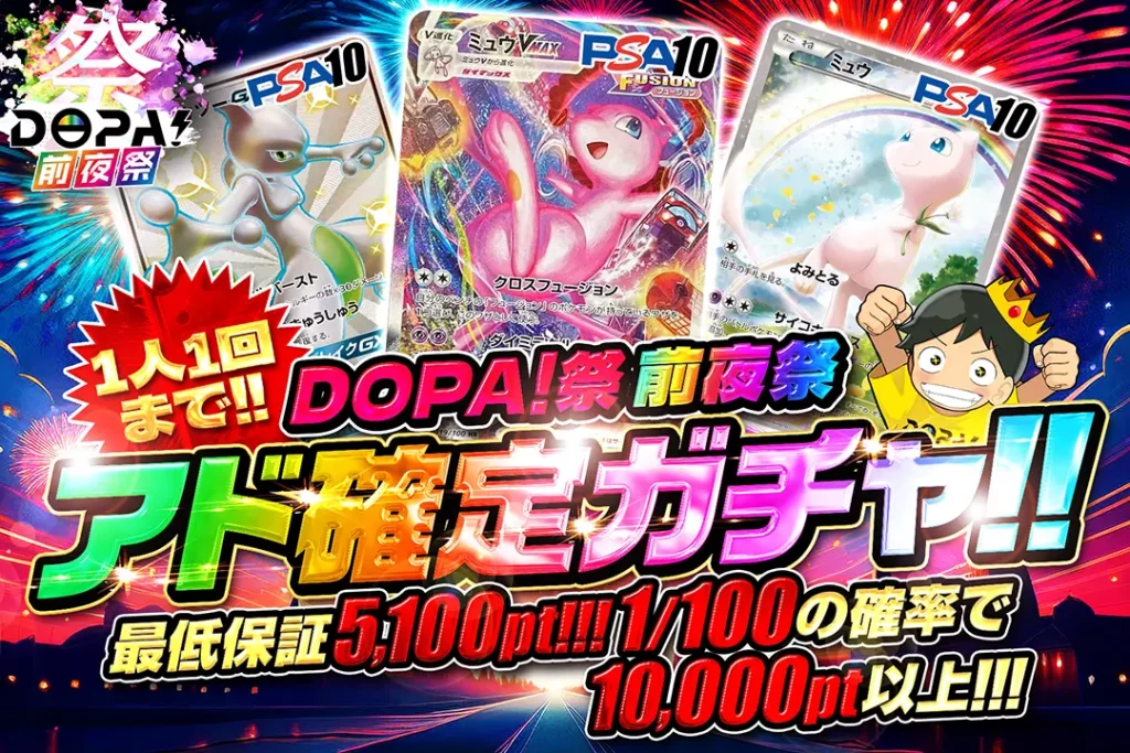 DOPA！前夜祭 アド確定ガチャ!!