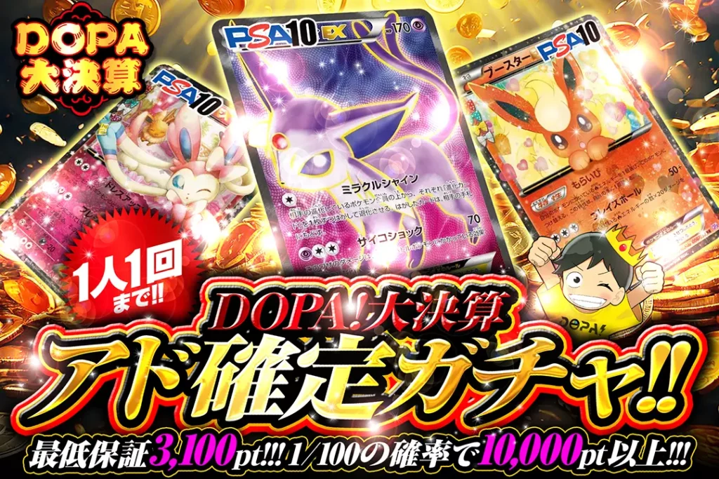 DOPA！大決算 アド確定ガチャ!!