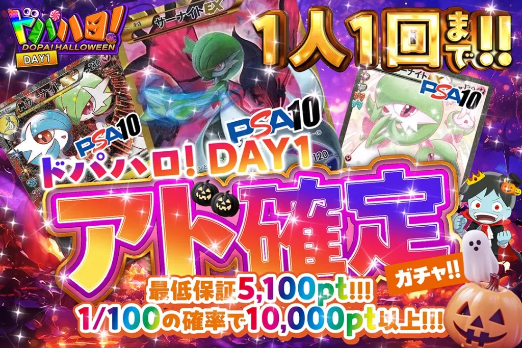 ドパハロ！DAY1 アド確定ガチャ!!