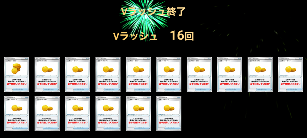 Vラッシュカード 　16回